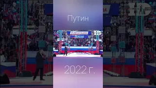 В. В. Путин 1999 г./2022 г. 🇷🇺💪🏽