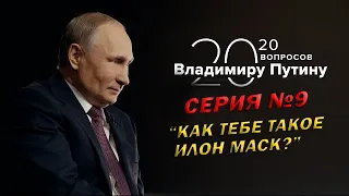 20 вопрос Владимиру Путину | Серия 9 | Интервью «ТАСС»