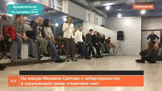 На лекции Михаила Светова в Архангельске отключили свет