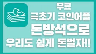 극초기 프로젝트, 코인 에어드랍 어플 '돈방석' 선점하세요!!!