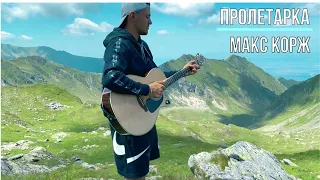 Макс Корж - Пролетарка (Official Guitar Cover audio)