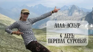 Travelogue | Алла-Аскыр | День 4 | Перевал Суровый