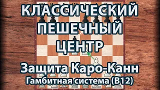 Шахматы. Классический центр в дебюте. Типовые приёмы борьбы Защита Каро-Канн Гамбитная система (B12)