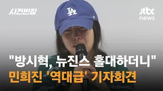 "하이브가 나 빨아먹고 버려" 민희진 '역대급' 기자회견 / JTBC 사건반장