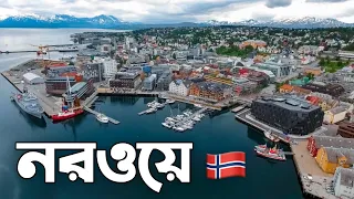 নরওয়ে কেমন দেশ? || All about Norway || নরওয়ে সম্পর্কে জানুন || Norway Country Facts || নরওয়ে