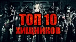 ТОП 10 ХИЩНИКОВ