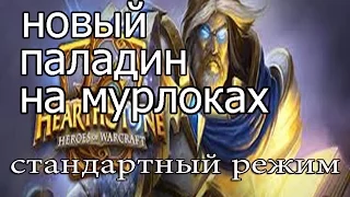 Hearthstone: Паладин на мурлоках - колода и бои [Хартстоун]