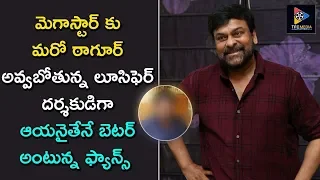 Who Will Direct Prithviraj’s Lucifer Movie , Remake For Chiranjeevi..? || Telugu Full Screen