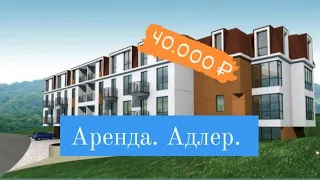 СДАМ ЕВРОДВУШКУ В АДЛЕРЕ. ВСЁ НОВОЕ. ВИД БОМБА. 40.000 В МЕСЯЦ.