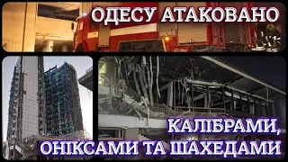 Одесу атаковано Калібрами, Оніксами і Шахедами.