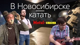 Метал-сказка "В Новосибирске - катать" (пародия "В Питере - пить")