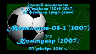 Металлист-08-2 (2007) vs Коммунар (2007) (03-12-2016)