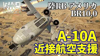 【WarThunder:陸RB】A-10A近接航空支援(CAS) アメリカBR10.0 Part56 byアラモンド【ゆっくり実況】