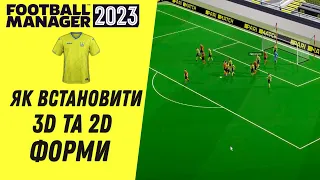 Як встановити 3d та 2d форми для Football Manager? Графіка