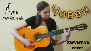 #ЧОВЕН - Ірина Марчак #ZWYNTAR #Cover #Ukraine #Україна