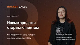 Новые продажи старым клиентам | Елизавета Борунова | VOICECHAT