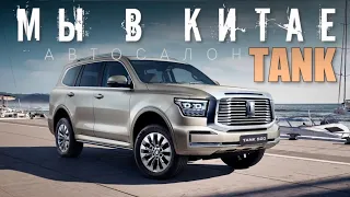 Авто из Китая! ТАНК 500 ТАНК 300 Автосалон TANK