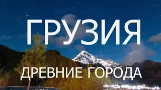 Грузия за 9 дней. Часть 3 - Древние города