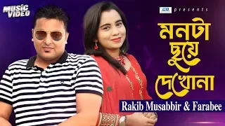Monta Chuye Dakho Na | Rakib Musabbir | Farabee Eid Exclusive Song 2019
