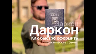 Как быстро получить даркон. Практические советы