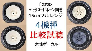 Fostex ﾊﾞｯｸﾛｰﾄﾞ向け16cmフルレンジ　比較試聴（FE168SS-HP, FE168EΣ, FE168NS, FE166NV）