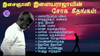 Ilayaraja Sad Songs | இசைஞானி இளையராஜாவின் சோக கீதங்கள் | Ilayaraja Tamil Hits | SPB | Mano |Jesudas