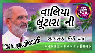 લાખણશીભાઈ ગઢવી //વાલીયા લુટારા ની//સાંભળવા જેવી//ઇતિહાસિક વાતો//Mp3