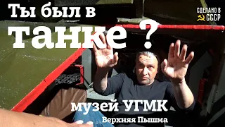 Ты был в ТАНКЕ ? | Музей УГМК | Парадный расчет | Верхняя Пышма | Лето 2022