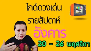 เกิดวันอังคาร | ไกด์ดวงเด่นรายสัปดาห์ 20 - 26 พฤศจิกายน by ณัฐ นรรัตน์