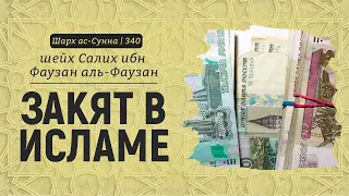 Закят в Исламе | Шейх Салих аль-Фаузан | Шарх ас-Сунна (340)