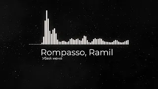Убей меня - Rompasso, Ramil