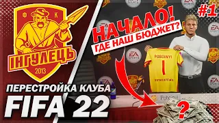 ПЕРЕСТРОЙКА КЛУБА | ИНГУЛЕЦ | FIFA 22 | НАЧАЛО НОВОЙ ИСТОРИИ ИНГУЛЬЦА | ЧАСТЬ 1