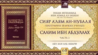 «Сияр а’лям ан-Нубаля» (биографии великих ученых). Урок 68. Салим ибн Абдуллах, часть 2 | AZAN.RU