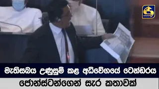 මැතිසබය උණුසුම් කළ අධිවේගයේ ටෙන්ඩරය  - ජොන්ස්ටන්ගෙන් සැර කතාවක්