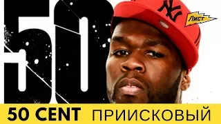 50 cent в Приисковом