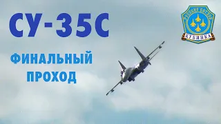 Одиночный Су-35с "Русские Витязи"- финальный проход на низкой высоте и свечой вверх! Su 35 low pass.