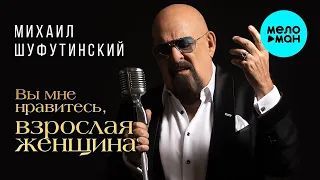 Михаил Шуфутинский – Вы мне нравитесь, взрослая женщина ♫ ДУШЕВНЫЕ ПЕСНИ ШАНСОНА ♫