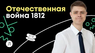 Отечественная война 1812