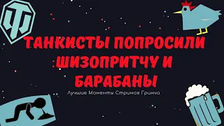 ЛМСГ: Танкисты попросили шизопритчу и барабаны от Француза