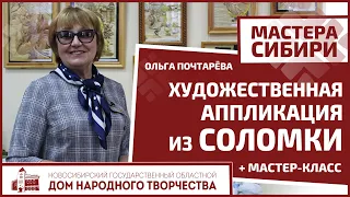 Художественная аппликация из соломки