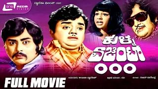 Kulla Agent 000 -- ಕುಳ್ಳ ಏಜೆಂಟ್ ೦೦೦ |Kannada Full Movie|  Dwarakish, Jyothilakshmi, Uday Kumar