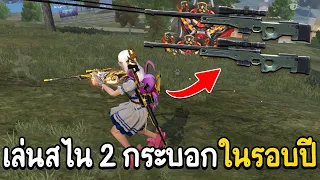 Free Fire - หยิบสไน 2 กระบอกในรอบปี จะไหวไหม ?