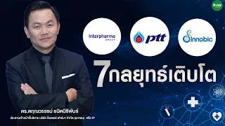 IP x PTT 7กลยุทธ์เติบโต - Money Chat Thailand | ดร. ตฤณวรรธน์ ธนิตนิธิพันธ์