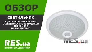 Светильник с датчиком движения и освещенности 360 градусов 400-001-112 Horoz Electric