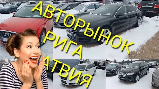 АВТО ИЗ ЛАТВИИ РИГА | АВТОРЫНОК 2022 Январь