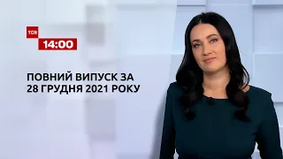 Новини України та світу | Випуск ТСН.14:00 за 28 грудня 2021 року