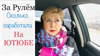 LC675:Женский клуб. За рулём. Сколько заработала на ютюбе и у кого ворую хлеб, отвечаю на комменты