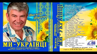 Василь Дунець - Ми - Українці