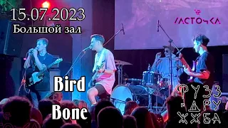 Bird Bone |Фузз и Дружжба| ◄Ласточка► 15/07/2023 [Санкт-Петербург]