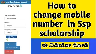 SSP scholarship|How to change mobile number in ssp| ಮೊಬೈಲ್ ನಂಬರನ್ನು ಬದಲಾಯಿಸುವುದು ಹೇಗೆ- 2023-24